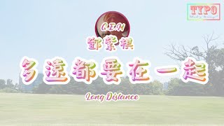 LYRICS GEM 鄧紫棋 – Long Distance 多遠都要在一起 [upl. by Manaker682]