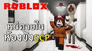 หนีตายในห้องขังSCP โหดมาก  Roblox [upl. by Cullie]