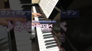 みちしるべヴァイオレットエヴァーガーデンピアノ弾いてみたpianovioletevergardenアニソンanime [upl. by Semaj]