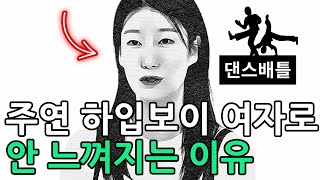 주연 하입보이 댄스 여자로 안 느껴지는 이유 연애남매 [upl. by Adis199]