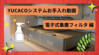 YUCACOシステムお手入れ動画 電子式集塵フィルタ 編 [upl. by Aneen]