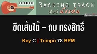 ขีดเส้นใต้ กบ ทรงสิทธิ์  Backing track สไตล์นั่งเล่น  Key C  78 BPM [upl. by Einhpad761]