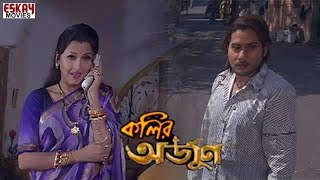 Kolir Arjun কলির অর্জুন মুভি Bangla Full Movie Raaj Rachana Banerjee Hd Review amp Story [upl. by Jeniffer]