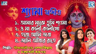 শ্যামা মায়ের গান। Best Shyama Sangeet  Maa Kali New Song  Maa Kalir Gaan  Audio jukebox [upl. by Razaele314]