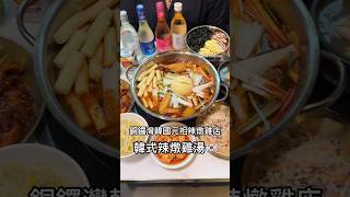 銅鑼灣韓國元祖辣燉雞湯￼ 鐘路雞林辣炖雞湯元祖 尖沙咀都有分店 旅遊 美食 香港 food 香港美食 銅鑼灣美食 尖沙咀美食 銅鑼灣 尖沙咀 韓國餐廳 韓國 香港旅遊 [upl. by Salguod625]