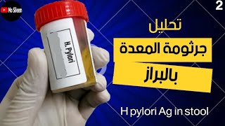 تحليل جرثومة المعدة بالبراز H pylori Ag in stool 🦠🤚 [upl. by Akemad815]