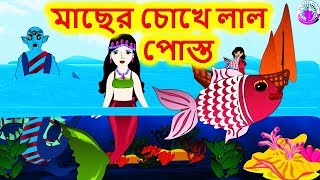 মাছের চোখে লাল পোস্ত  Bengali Rupkothar Golpo  Bengali Fairy Tales [upl. by Einberger]