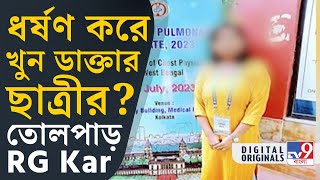 RG Kar Hospital Doctors Death চেস্ট মেডিসিনের চিকিৎসকের রহস্য মৃত্যু ধর্ষণের অভিযোগ  TV9D [upl. by Anaik]