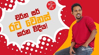 චරිත සර් රට වෙනස් කරන විදිය  Charitha Dissanayake [upl. by Almat802]