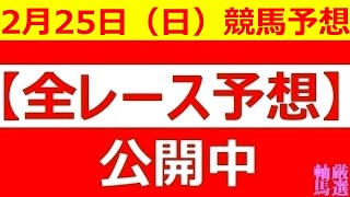 2024年 2月25日（日）【全レース予想】（全レース情報）■GⅡ 中山記念■GⅢ 阪急杯■高知競馬 レジーナディンヴェルノ賞■◆高知競馬場◆佐賀競馬場◆中山競馬場◆小倉競馬場 [upl. by Oicirbaf306]