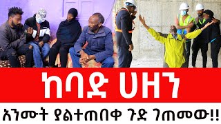 ያልተጠበቀ ከባድ ሀዘን።አንሙት ያልተጠበቀባ ጉድ ገጠመውArada Plus addis radar ዱካ ሾው duka show  addis kememoch [upl. by Nylecoj]