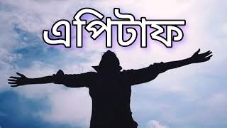 এপিটাফ গান  Epitaph song  Raw Version  2024 probar Ripon song  Mohashoshan Album Release [upl. by Assirek]