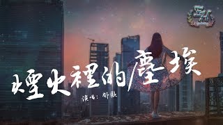 郁歡  煙火裡的塵埃（COVER）『就讓我聽著天大的道理， 不願意明白。』【動態歌詞Lyrics】 [upl. by Orson]