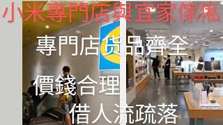 銅鑼湾小米專門店舆宜家傢俬，货品齊全價錢合理，借人流疏落。 [upl. by Irpak]