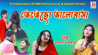 ভেঙেছো ভালোবাসা  Bhengechho Bhalobasa  Jasoda Sarkar  Folk Song  JMD Bangla [upl. by Asiul]