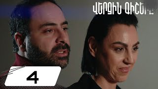 Վերջին Գիշերը Սերիա 4  Verjin Gishery Episode 4 [upl. by Brinn]