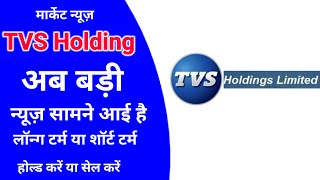 tvs holding share latest news today l tvs holding share news today l tvs holding share price today [upl. by Aliek367]