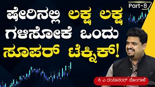 Ep8 ಷೇರು ಹೂಡಿಕೆಯಲ್ಲಿ ಲಾಭ ಗಳಿಸೋದು ಹೇಗೆ Best Technique to Make Money in Stock Market GaS [upl. by Ivgnout]