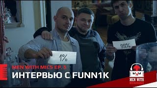 Men with Mics Ep 5 Интервью с Funn1k [upl. by Clancy961]