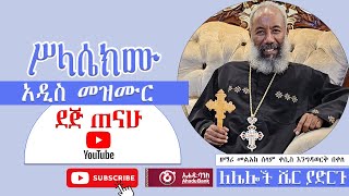 ሥላሴክሙ  zemari Engidawork bekele የዘማሪ እንግዳ ወርቅ በቀለ  አዲስ መዝሙአ  መዝሙር ኦርቶዶክስ ተዋህዶ 2024 [upl. by Ahsaei]