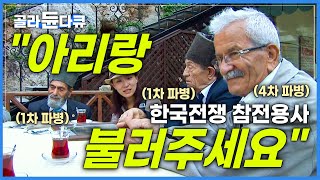 튀르키예 한국전쟁 참전용사들을 찾아갔습니다 튀르키예가 형제의 나라인 이유│죽기 전에 꼭 한국에 가고 싶다는 할아버지│튀르키예와 꼬레│튀르키예 여행│세계테마기행│골라듄다큐 [upl. by Eelloh]