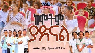 📀 ከሞትም ያድናል KEMOTIM YADINEWALNEW GOSPEL SONGS REMIX ALBUM VOL 12024TesfaTv2022 [upl. by Arted391]