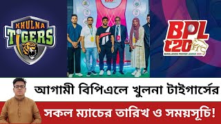 এক নজরে খুলনা টাইগার্সের সকল ম্যাচের সময়সূচি Khulna Tigers  BPL 2025 [upl. by Asilehc825]