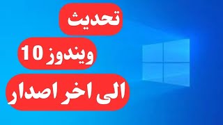 طريقة تحديث ويندوز 10 الى اخر اصدار 2023  كل ما تحتاج معرفته عن تحديث ويندوز 10 الأخير [upl. by Engapmahc]