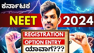 Karnataka NEET 2024 Registration  First Round Counselling  KEA Karnataka [upl. by Yecniuq451]