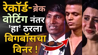 रेकॉर्डब्रेक वोटिंग नंतर हा ठरला बिगबॉसचा विनर 😲 Bigg Boss Marathi Suraj Chavan Abhijeet [upl. by Leon791]