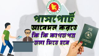 পাসপোর্ট করতে কি কি লাগে  Need Documents New Passport [upl. by Dearr]