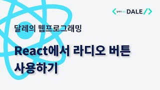 React에서 라디오 버튼 사용하기 [upl. by Lanna]