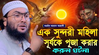 এক সুন্দরী মহিলা সূর্যকে পূজা করার করুন ঘটনা┇শুয়াইব আহমদ আশ্রাফী┇Shuaib Ahmed Ashrafi┇New Waz 2024 [upl. by Agarhs]