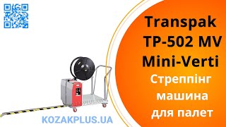 Напівавтоматична стрепінгмашина Mini Verti TP502MV [upl. by Hollander]