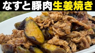 おかずに困ったらコレ！なすと豚肉の生姜焼き【 ご飯がすすみます！ 】 [upl. by Onibag206]