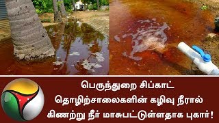 People complaint against Perundurai SIPCOT as the Industrial wastes polluted the water [upl. by Hurty]