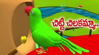 Chitti Chilakamma Telugu Rhyme  Parrots 3D Animation  Chitti Chilakamma Amma Kottinda [upl. by Tom]