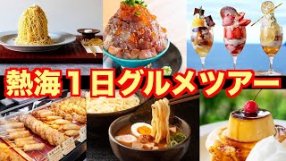 【熱海グルメ】海鮮にスイーツに町中華！熱海はグルメ天国！そんな中で１日のお食事コースはこんな感じにしたら最高だった！ [upl. by Sandra856]