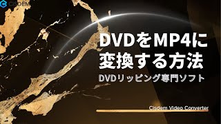 DVDをMP4に変換する方法 [upl. by Akaenahs602]