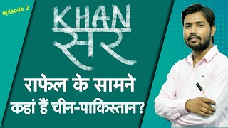 Khan Sir Rafale आने से कितना मजबूत हुआ India खान सर EXCLUSIVE [upl. by Bussy]