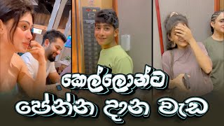 Piumi Hansamali  කෙල්ලොන්ට පේන්න දාන වැඩ😂😂😂 [upl. by Dnomyaw]