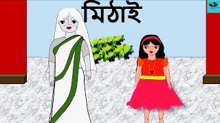 Mithai  Episode  3  New Ghost Story in Bengali 2018  New Bangla Horror Animation [upl. by Hasheem]