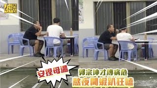 安捏母湯！郭宗坤才傳病危 熬夜開蝦趴狂嗑 [upl. by Anitsirc]