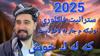 Taher kocher 2025 طاهر كوجه ر كوجكو ديوان فلكلور كه له ك خوش [upl. by Gildea760]