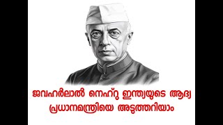 Jawaharlal Nehru Biography Malayalam All About Indias First Prime Minister Chachaji Childrens Day [upl. by Llednav]