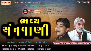 🟢 Live લીલાપુર ભવ્ય સંતવાણી અનોપસિંહ વાઘેલાદિવ્ય પટેલ Anopasinh Vaghela 2024 SADBHAVNATVDAYRO [upl. by Emyle]