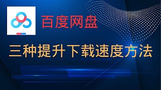 超实用！！百度网盘下载速度慢？三种方法让你提升下载速度！！！ [upl. by Aneerbas]