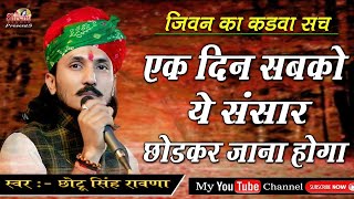 इस भजन को सुनकर आपकी जिंदगी बदल जाएगी जिन्दगी का कडवा सच  Chotu Singh Ravana  Shivam Studio [upl. by Timmi]