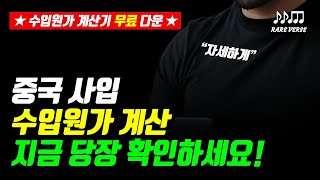 중국 1688 사입 과정시 발생하는 비용과 수입원가계산 쉽게 하는 방법 로켓그로스 판매를 위한 수입원가계산기 파일 무료 다운 받아가세요 [upl. by Salahi974]