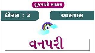 Std 3 Paryavaran Ch 2  Vanpari  NCERT  Standard 3  Aaspas  Gujarati Medium  વનપરી  Chapter 2 [upl. by Lyrad]